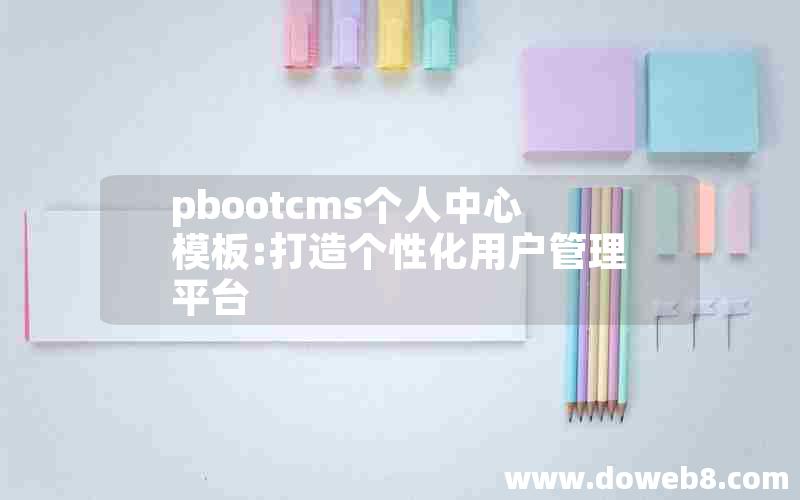 pbootcms个人中心模板:打造个性化用户管理平台