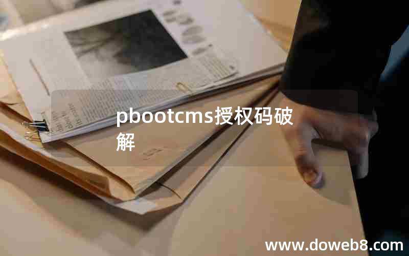 pbootcms授权码破解