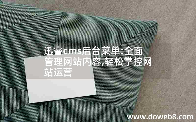 迅睿cms后台菜单:全面管理网站内容,轻松掌控网站运营