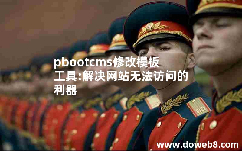 pbootcms修改模板工具:解决网站无法访问的利器