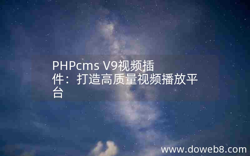 PHPcms V9视频插件：打造高质量视频播放平台