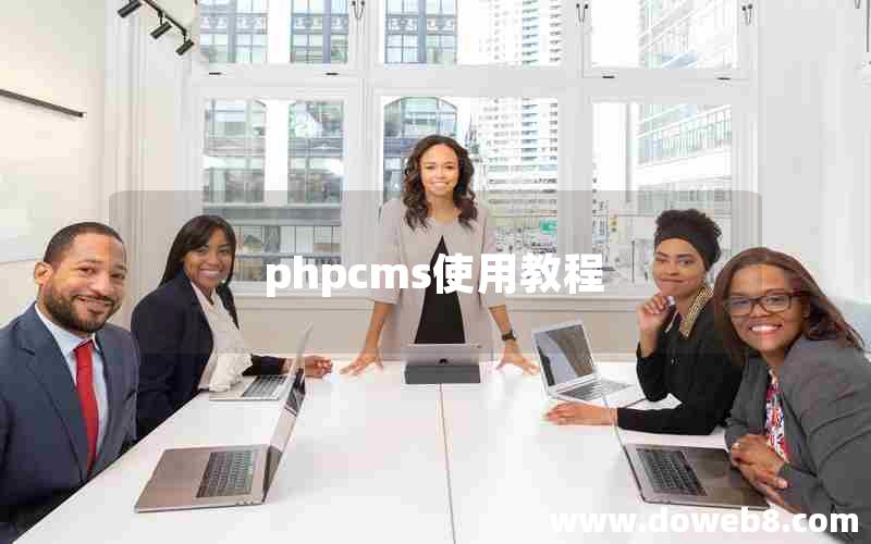 phpcms使用教程