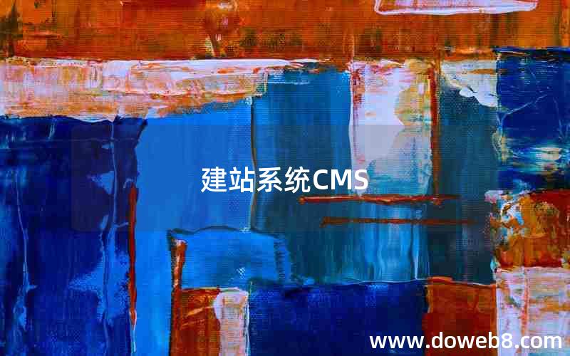 建站系统CMS