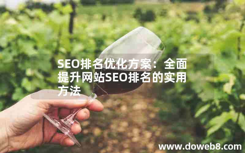 SEO排名优化方案：全面提升网站SEO排名的实用方法