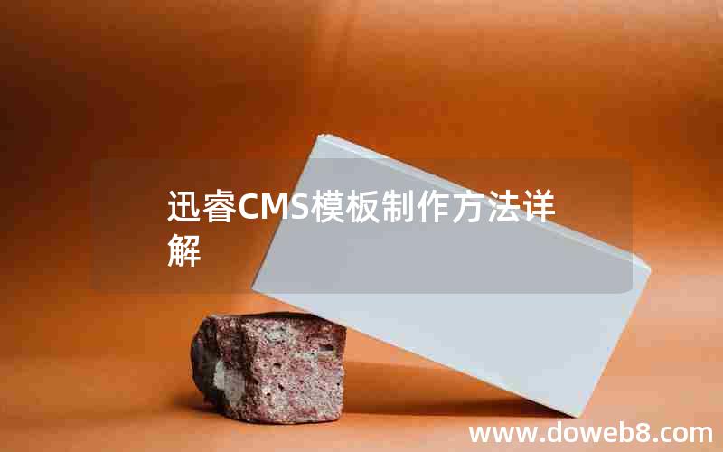 迅睿CMS模板制作方法详解