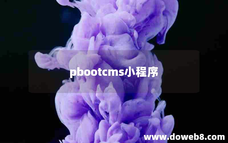 pbootcms小程序