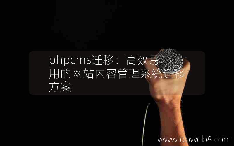 phpcms迁移：高效易用的网站内容管理系统迁移方案