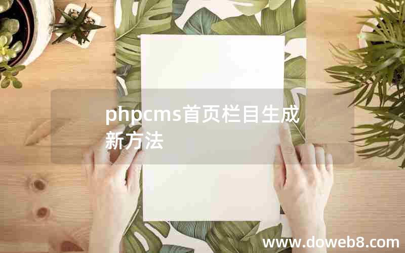 phpcms首页栏目生成新方法