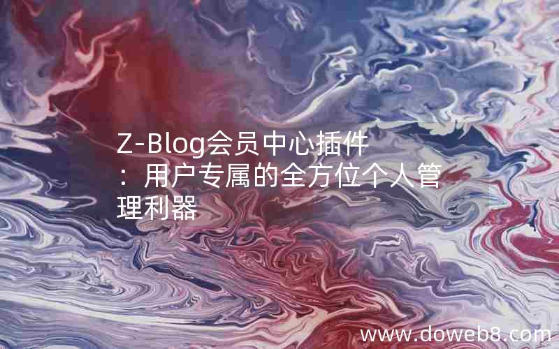 Z-Blog会员中心插件：用户专属的全方位个人管理利器