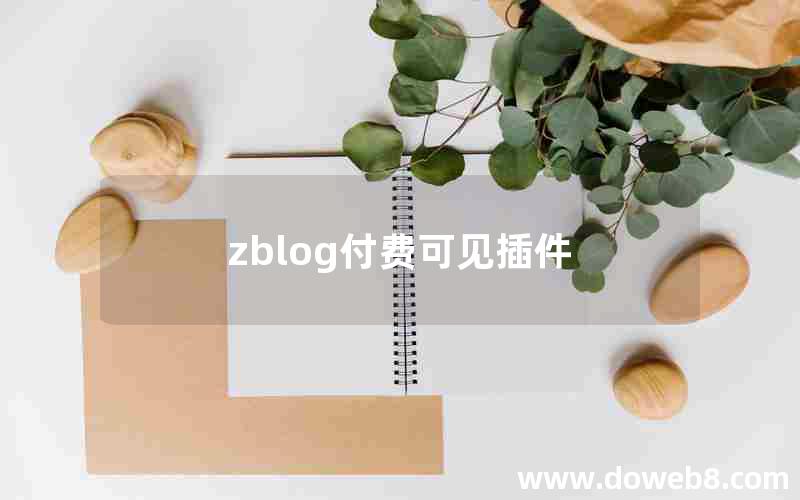 zblog付费可见插件