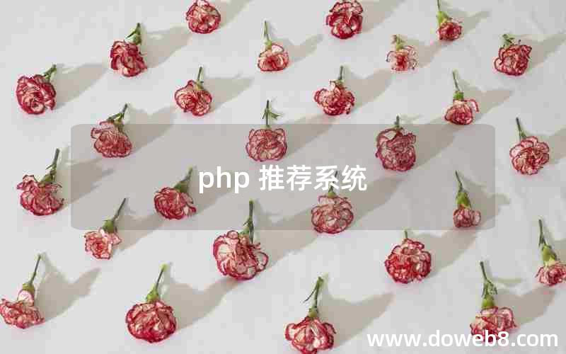 php 推荐系统