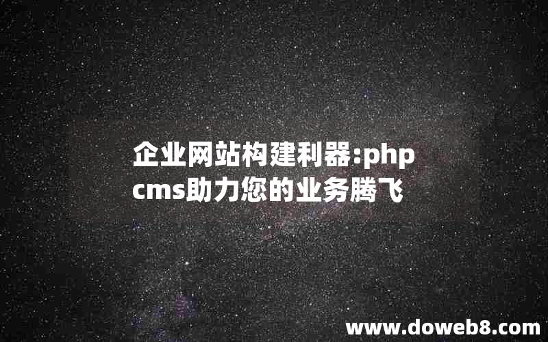 企业网站构建利器:phpcms助力您的业务腾飞