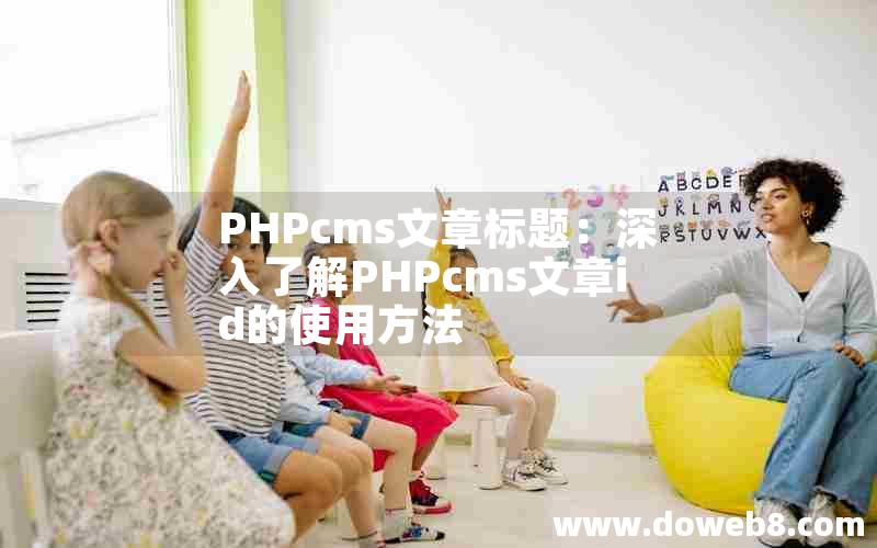 PHPcms文章标题：深入了解PHPcms文章id的使用方法