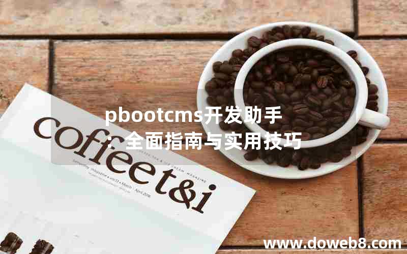 pbootcms开发助手：全面指南与实用技巧