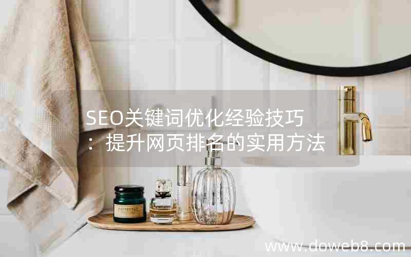 SEO关键词优化经验技巧：提升网页排名的实用方法