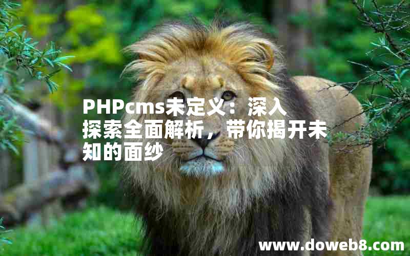 PHPcms未定义：深入探索全面解析，带你揭开未知的面纱