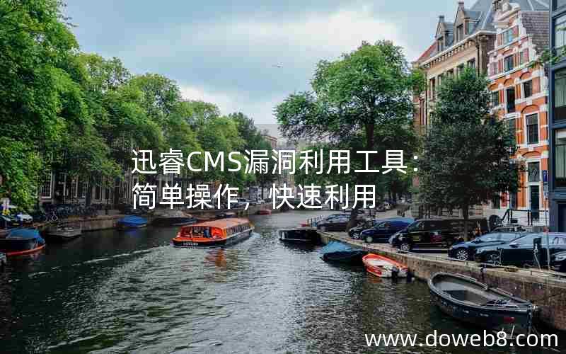 迅睿CMS漏洞利用工具：简单操作，快速利用