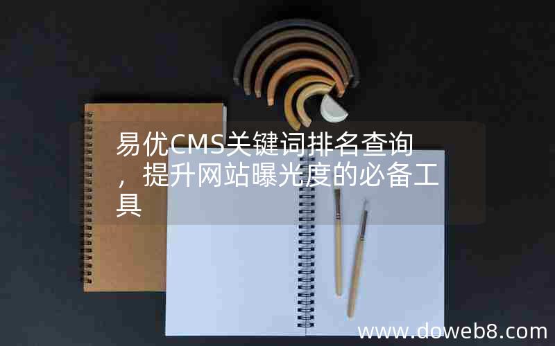 易优CMS关键词排名查询，提升网站曝光度的必备工具