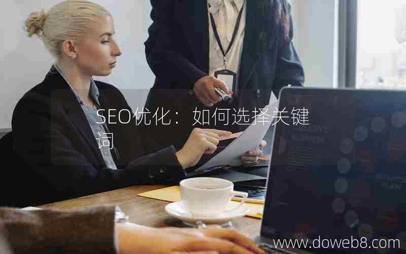 SEO优化：如何选择关键词