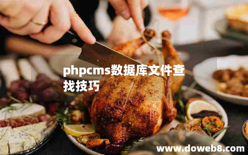 phpcms数据库文件查找技巧