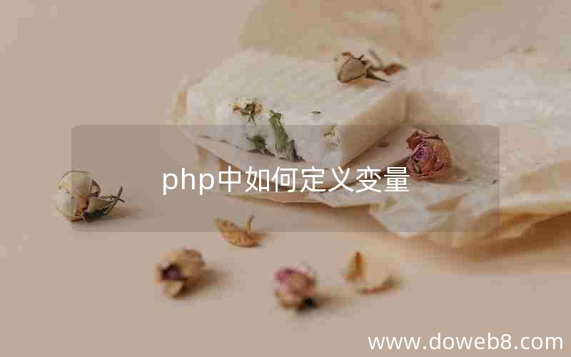 php中如何定义变量