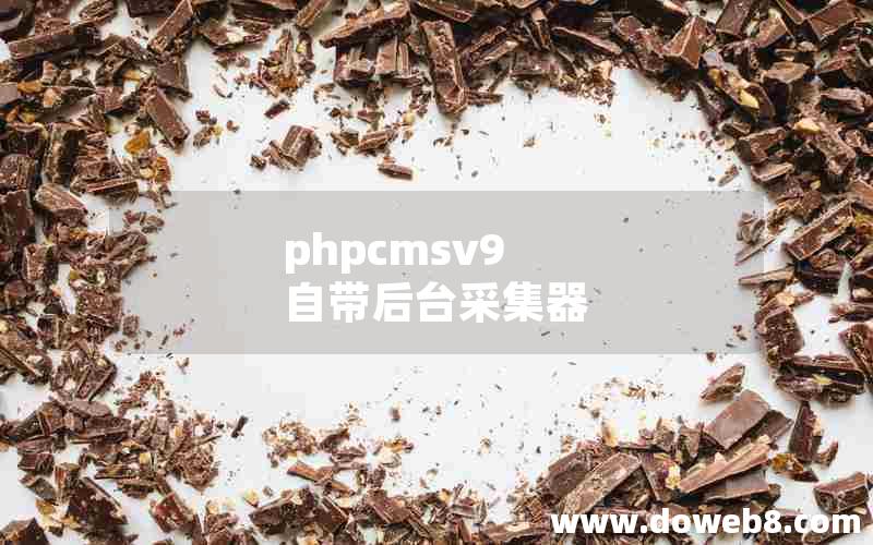 phpcmsv9 自带后台采集器