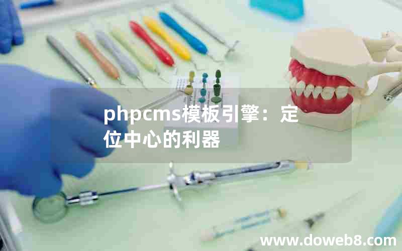 phpcms模板引擎：定位中心的利器