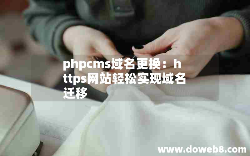 phpcms域名更换：https网站轻松实现域名迁移