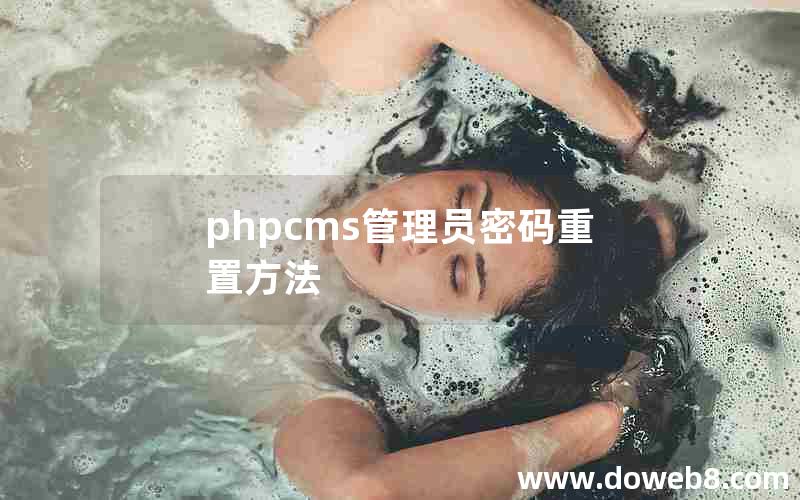 phpcms管理员密码重置方法