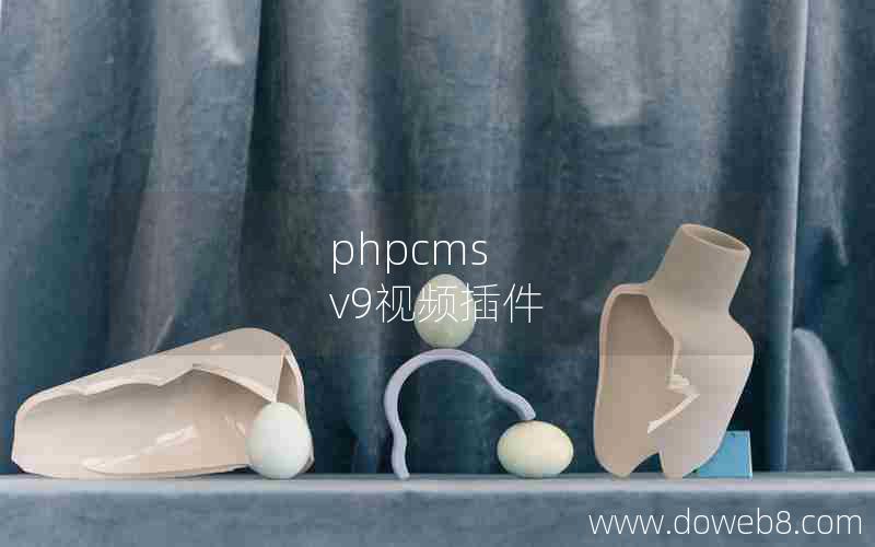 phpcms v9视频插件