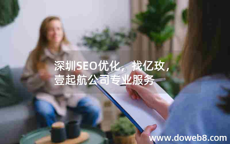 深圳SEO优化，找亿玫，壹起航公司专业服务