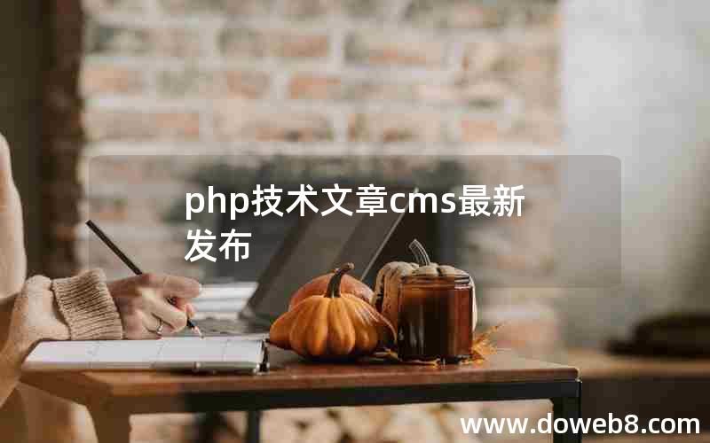 php技术文章cms最新发布