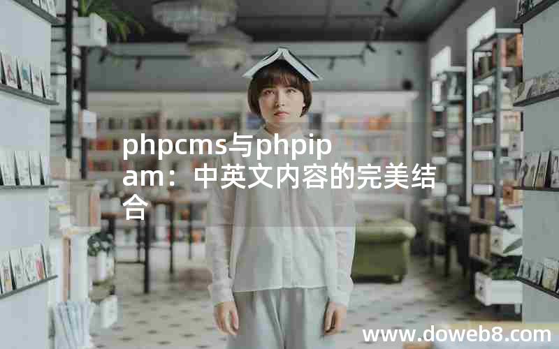 phpcms与phpipam：中英文内容的完美结合