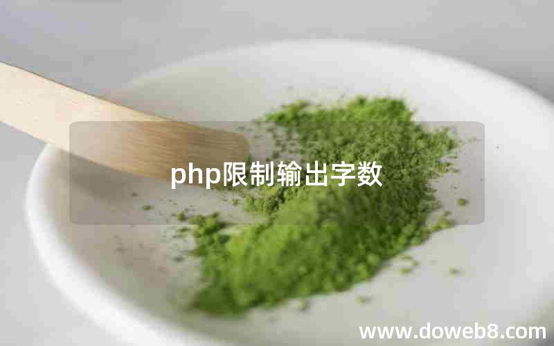 php限制输出字数