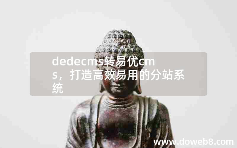 dedecms转易优cms，打造高效易用的分站系统