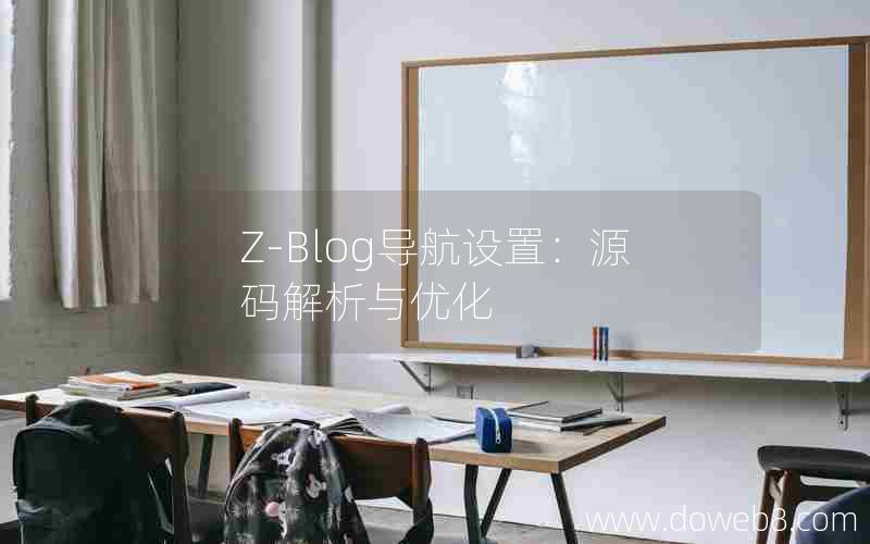 Z-Blog导航设置：源码解析与优化