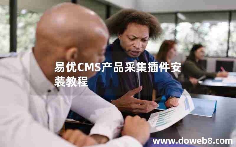 易优CMS产品采集插件安装教程