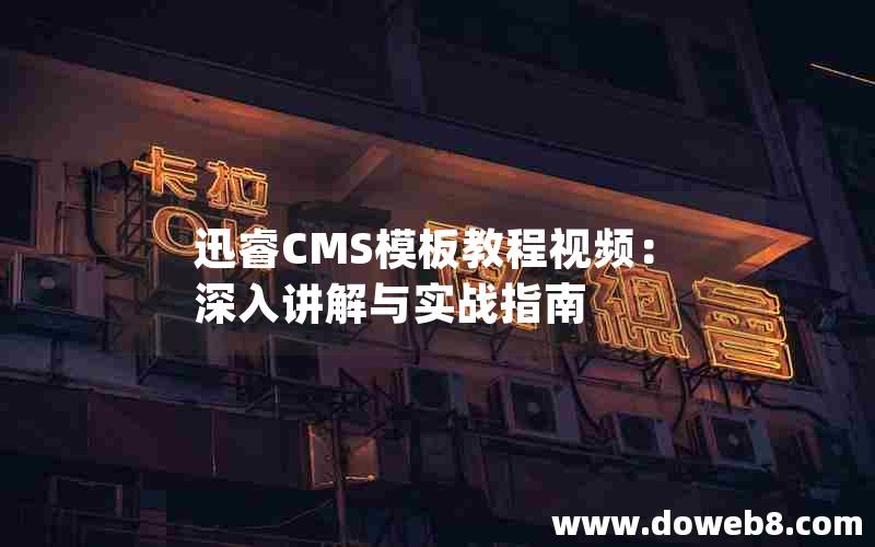 迅睿CMS模板教程视频：深入讲解与实战指南