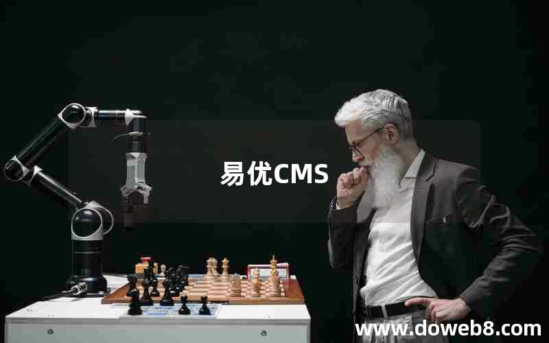 易优CMS