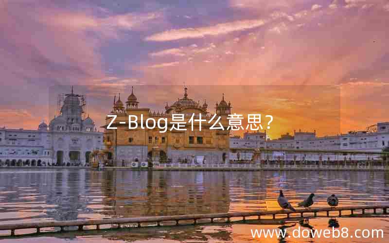 Z-Blog是什么意思？