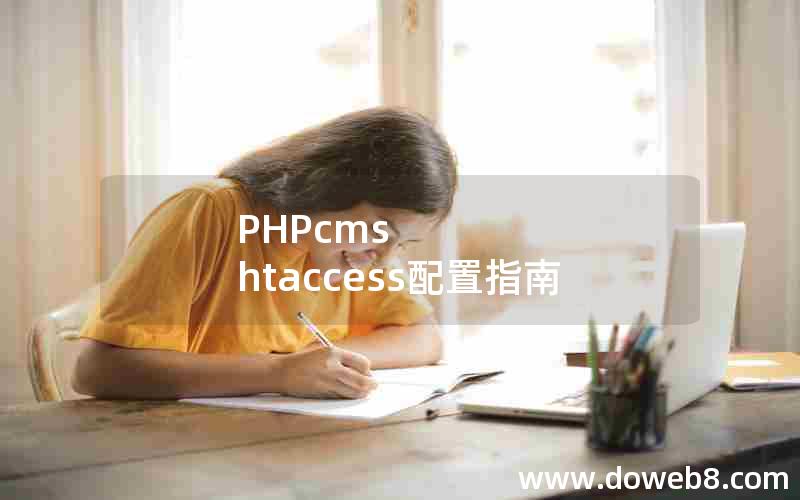 PHPcms htaccess配置指南