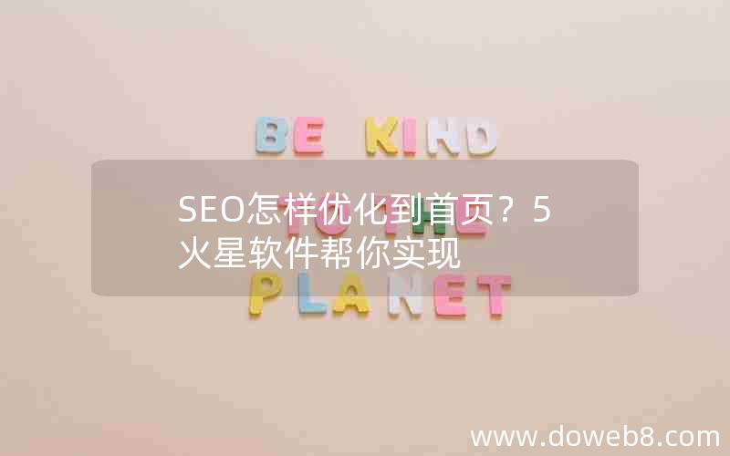 SEO怎样优化到首页？5火星软件帮你实现