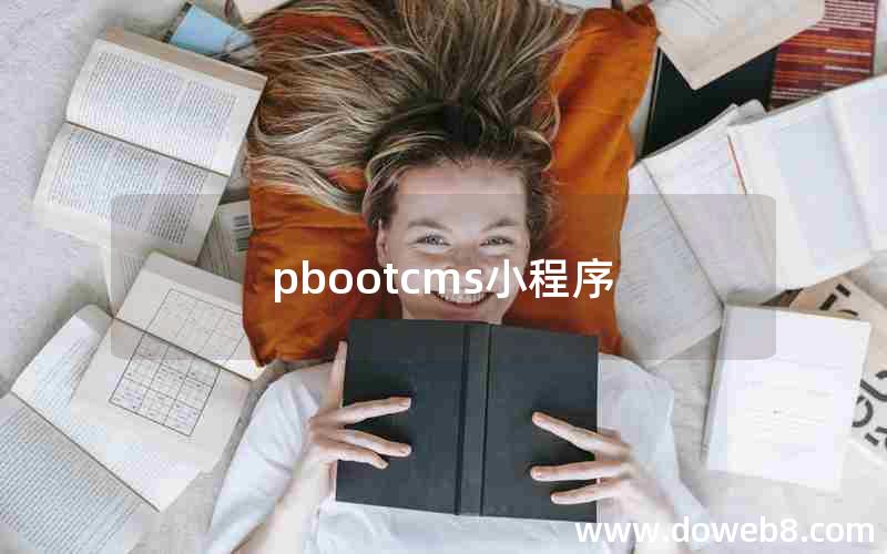 pbootcms小程序