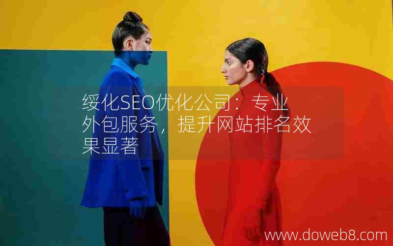 绥化SEO优化公司：专业外包服务，提升网站排名效果显著