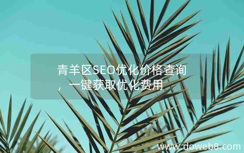 青羊区SEO优化价格查询，一键获取优化费用