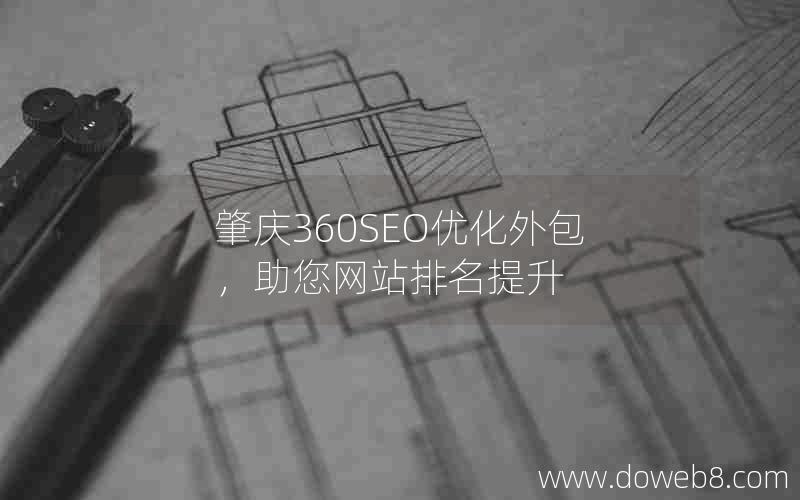 肇庆360SEO优化外包，助您网站排名提升