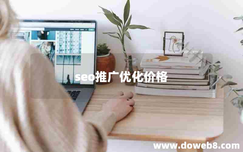 seo推广优化价格