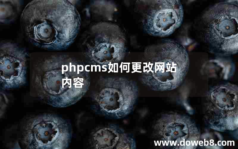 phpcms如何更改网站内容