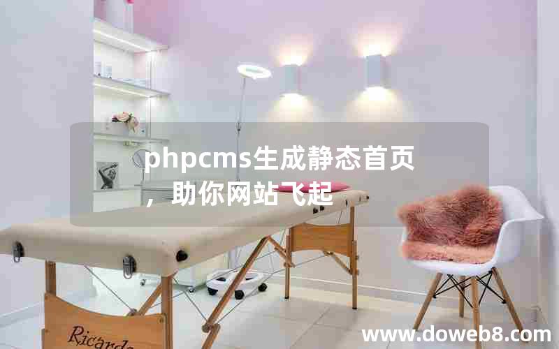 phpcms生成静态首页，助你网站飞起