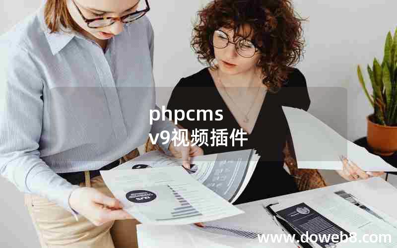 phpcms v9视频插件